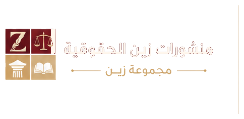 منشورات زين الحقوقية