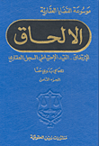 الإلحاق (الارتفاق - القيد الاحتياطي السجل العقاري) الجزء الثامن