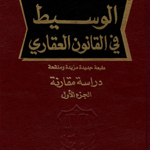 الوسيط في القانون العقاري
