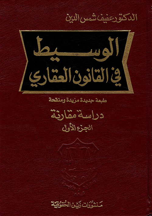 الوسيط في القانون العقاري