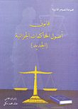 قانون أصول المحاكمات الجزائية (الجديد)