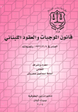 قانون الموجبات والعقود اللبناني الصادر في 9/3/1932 وتعديلاته