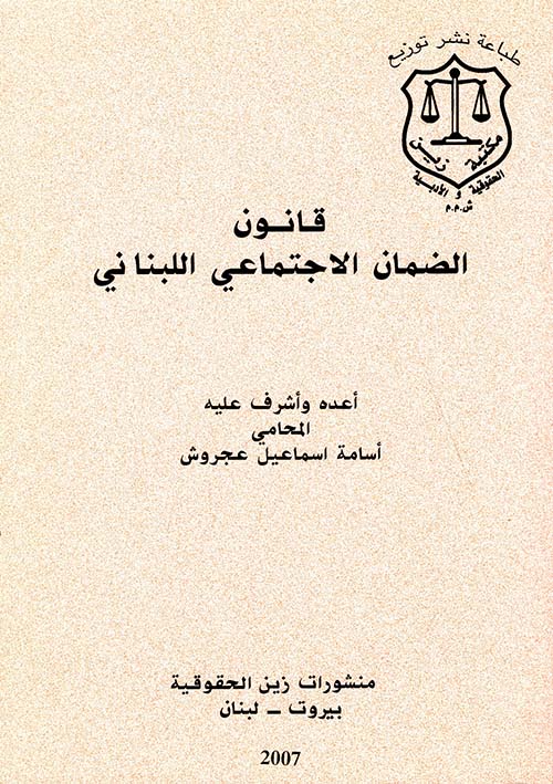 قانون الضمان الاجتماعي اللبناني