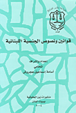 قوانين ونصوص الجنسية اللبنانية