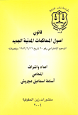 قانون أصول المحاكمات المدنية الجديد المرسوم الاشتراعي رقم 90 تاريخ 16/9/1983 وتعديلاته