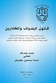 قانون البلديات والمختارين