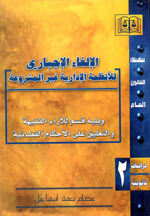 الإلغاء الإجباري للأنظمة الإدارية غير المشروعة
