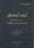 الجرم المدني – دراسة مقارنة في القانون والفقه والاجتهاد