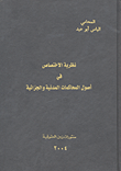 نظرية الاختصاص في أصول المحاكمات المدنية والجزائية