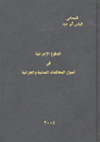 الدفوع الإجرائية في أصول المحاكمات المدنية والجزائية