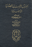 الحقوق العينية العقارية الأصلية