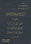 مرور الزمن ومهل السقوط في القوانين اللبنانية