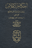 أحكام الإفلاس وتوقف المصارف عن الدفع