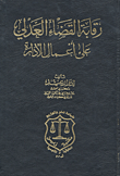 رقابة القضاء العدلي على أعمال الإدارة
