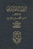 القضاء الإداري