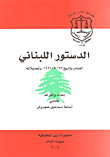 الدستور اللبناني الصادر بتاريخ 23/5/1926 وتعديلاته