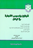 قوانين ونصوص التجارة في لبنان