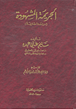 الجريمة المشهورة
