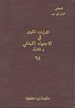 القرارات الكبرى في الاجتهاد اللبناني والمقارن – 65