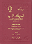 أصول المحاكمات المدنية بين النص والاجتهاد والفقه - الجزء الخامس (المواد 363 إلى 414)