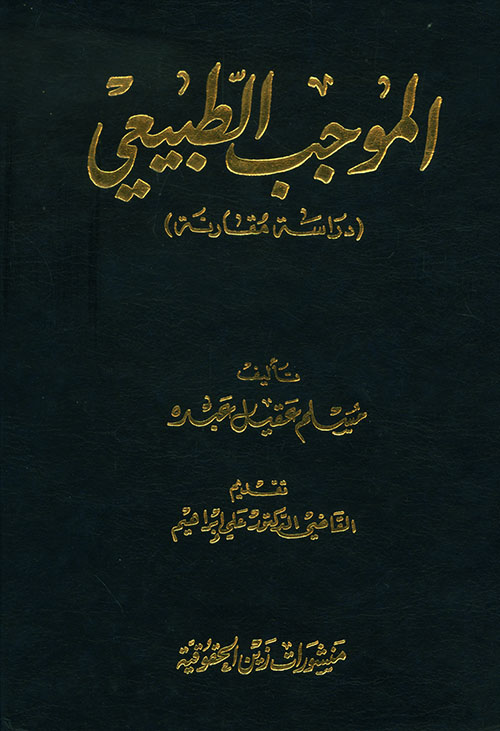الموجب الطبيعي