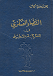 القضاء العسكري في النظرية والتطبيق