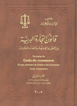 قانون الموجبات والعقود – الجزء الرابع