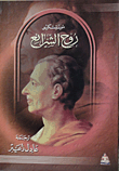 روح الشرائع