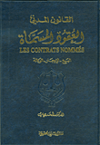 القانون المدني العقود المسماة (البيع - الإيجار - الوكالة) - الجزء الأول (البيع - الإيجار - الوكالة)