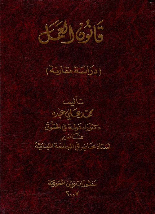 قانون العمل – دراسة مقارنة