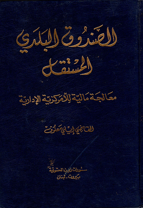 الصندوق البلدي المستقل ؛ معالجة مالية للامركزية الإدارية