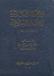 الدعوى المباشرة في ضمان المسؤولية (جراسة مقارنة)