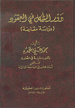 دور الشكل في العقود - دراسة مقارنة