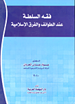 فقه السلطة عند الطوائف والفرق الإسلامية