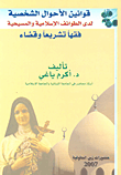 قوانين الأحوال الشخصية لدى الطوائف الإسلامية والمسيحية فقهاً تشريعاً وقضاءً