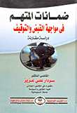 الحماية الجزائية للحق في حرمة المساكن