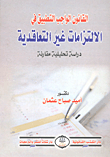 دراسات معاصرة في القانون الخاص