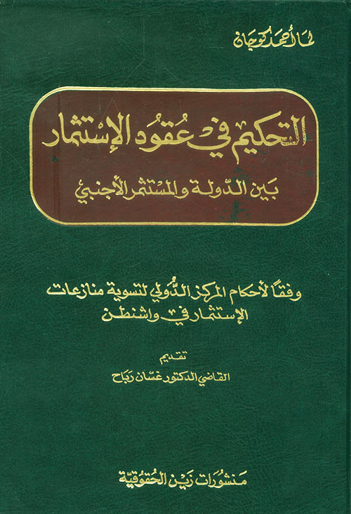 التحكيم في عقود الاستثمار بين الدولة والمستثمر الأجنبي