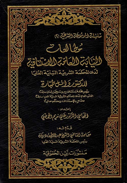 مطالعات النيابة العامة الإستئنافية لدى المحكمة الشرعية السنية العليا