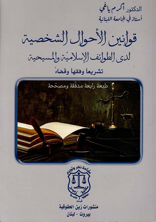 قوانين الأحوال الشخصية لدى الطوائف الإسلامية والمسيحية تشريعاً وفقهاً وقضاء
