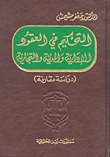 التحكيم في العقود الإدارية والمدنية والتجارية (دراسة مقارنة)
