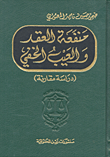 منفعة العقد والعيب الخفي (دراسة مقارنة)