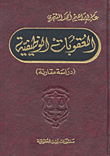العقوبات الوظيفية (دراسة مقارنة)