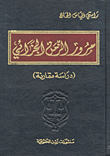 مرور الزمن الجزائي (دراسة مقارنة)