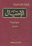 الإحتيال - الجزء الثاني