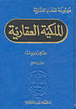 الملكية العقارية - الجزء الثاني