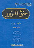 حق المرور