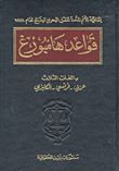 قواعد هامبورغ باللغات الثلاث عربي – فرنسي – إنكليزي (إتفاقية الأمم المتحدة للنقل البحري للبضائع لعام 1978)