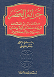 جرائم العصر ( البصمات، تزوير المستندات، تزييف العملة الورقية والمعدنية، المخدرات، الأسلحة النارية )