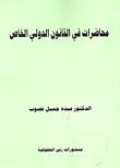 محاضرات في القانون الدولي الخاص